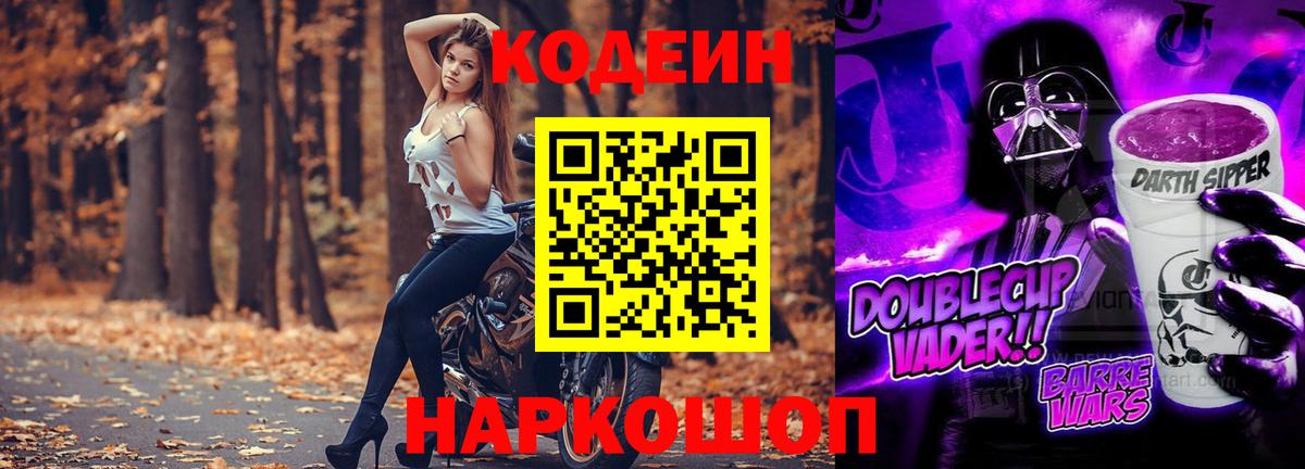 Кодеиновый сироп Lean Purple Drank  Кодеин напиток Lean (лин)  Вход с VPN  Осинники 